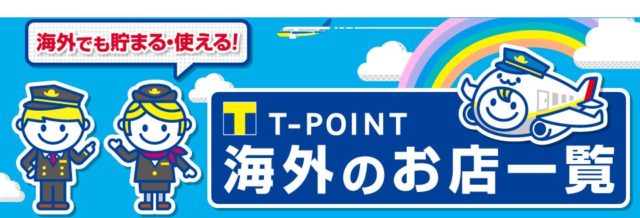 Tポイント海外でも貯まる