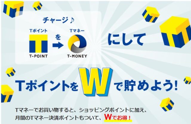 TポイントからTマネーにチャージ