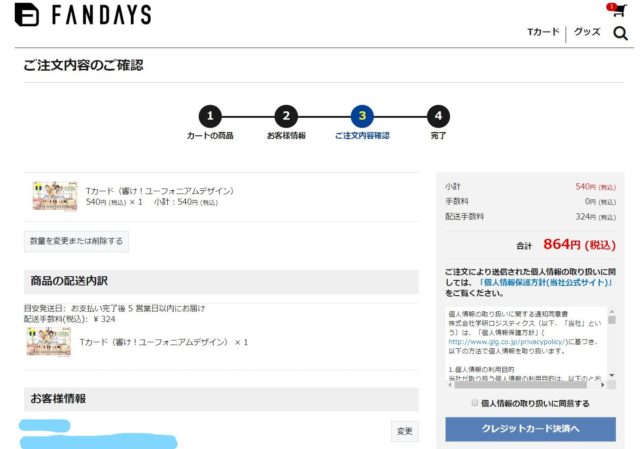 キャラクターTカード注文内容確認