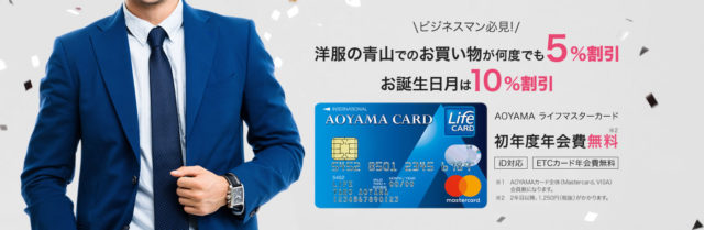 AOYAMA ライフマスターカード