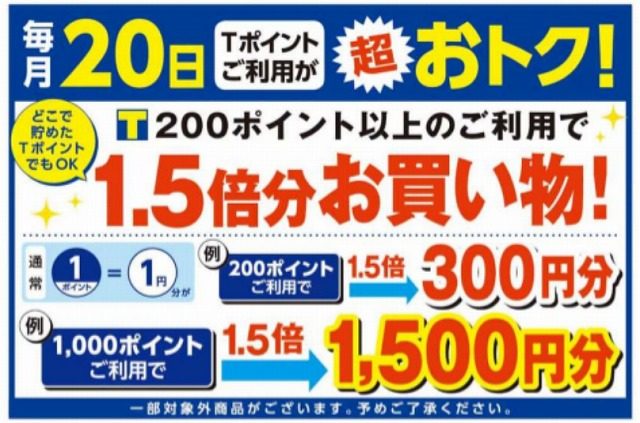 ウエルシア Tポイントで1.5倍のお買い物