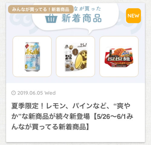 カッテミル 新着商品