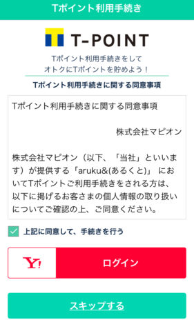 Tポイント利用手続き