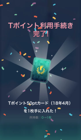 Tポイントゲット