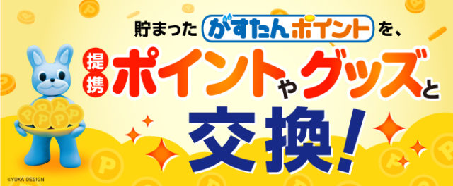 京葉ガスポイント交換