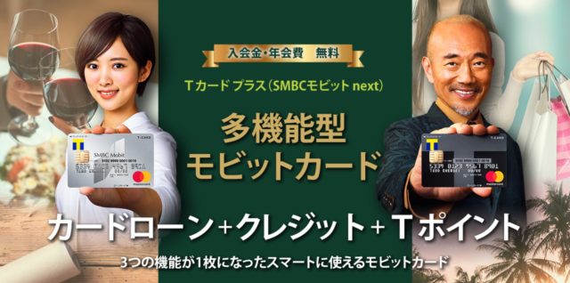 SMBCモビット Tカードプラス