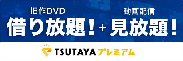 TSUTAYAプレミアム