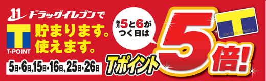 Tポイント5倍