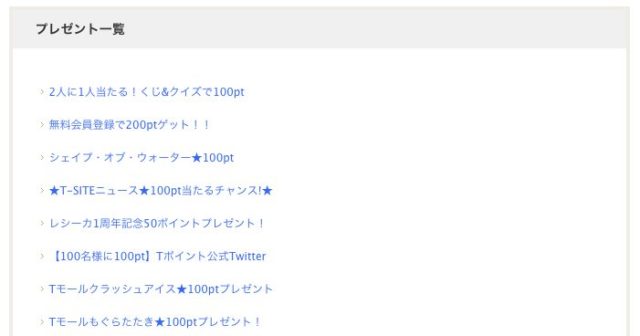 Tプレゼント一覧
