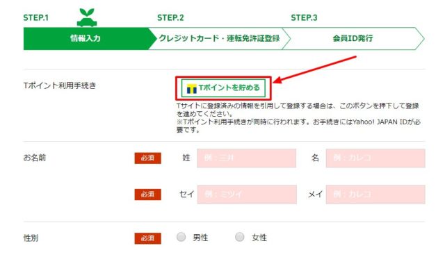 tpoint利用手続き画面