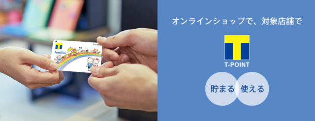 ファミリアでTポイントが貯まる使える