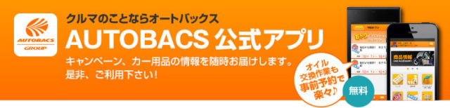 オートバックス公式アプリ