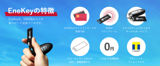 EneKey(エネキー)