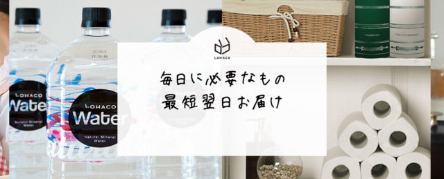 ロハコとは
