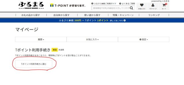ふるまるTポイント利用手続きステップ2