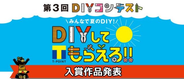 ジョイフル本田_DIYコンテスト