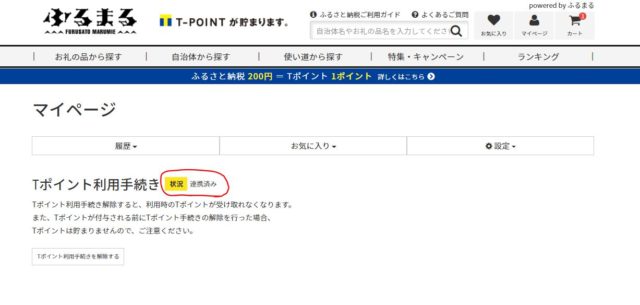 ふるまるTポイント利用手続きステップ5