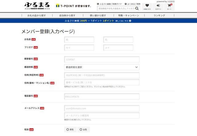 Tポイントが貯まるふるまるの情報登録