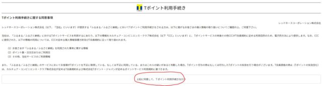 ふるまるTポイント利用手続きステップ3