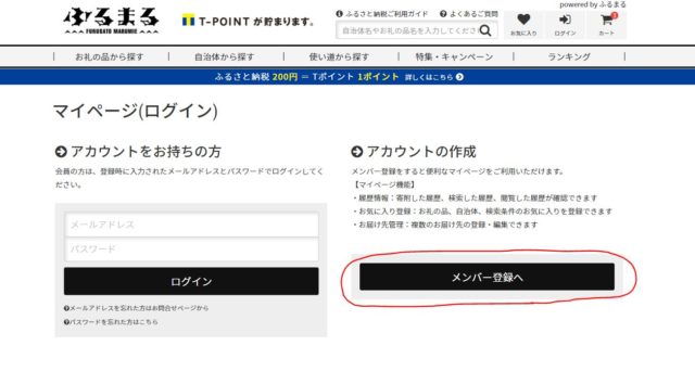 Tポイントが貯まるふるまるアカウント登録