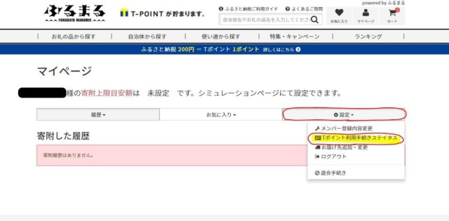 ふるまるTポイント利用手続きステップ4