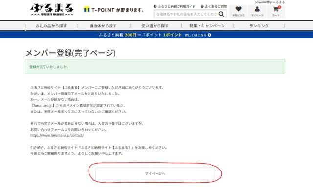 ふるまるメンバー登録完了