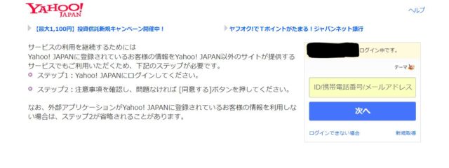 Yahoo! JAPAN IDでログイン