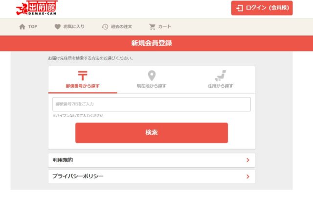 STEP1 出前館会員登録