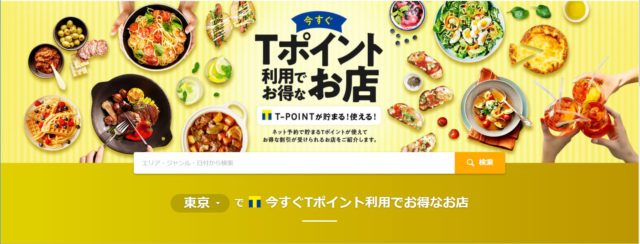 食べログ_Tポイント利用でお得なお店