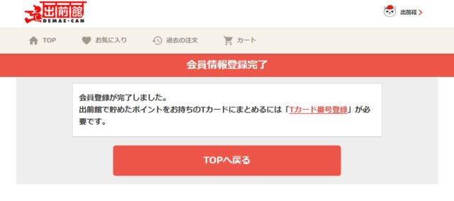 出前館_新規会員登録完了
