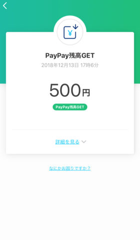 PayPay500円分