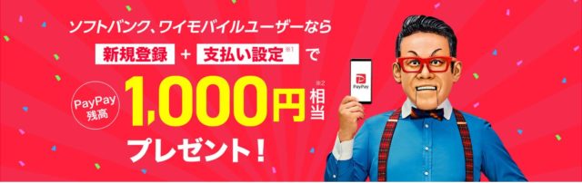 ソフトバンクとワイモバイルユーザーならさらに500円分