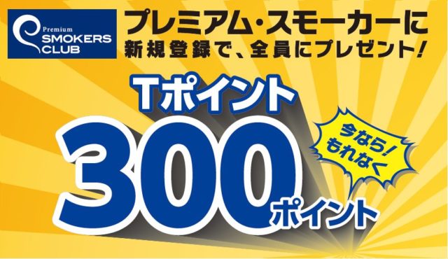 プレミアム・スモーカーズ・クラブ登録で300ポイント