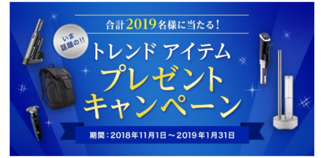 トレンドアイテムが当たる