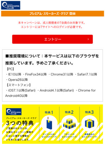 プレミアム・スモーカーズ・クラブエントリー