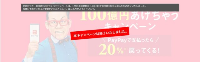 PayPay100憶円あげちゃうキャンペーン終了告知