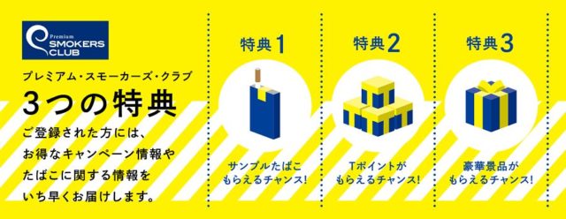 プレミアム・スモーカーズ・クラブ特典
