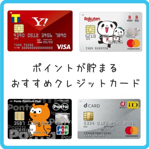 ポイントが貯まるおすすめのクレジットカード