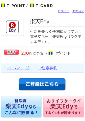 Tポイント登録①