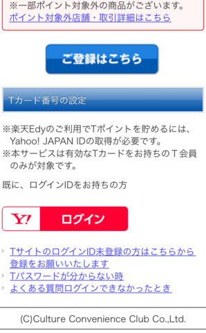 Tポイント登録②