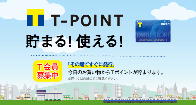東武ストア Tポイントが貯まる・使える!