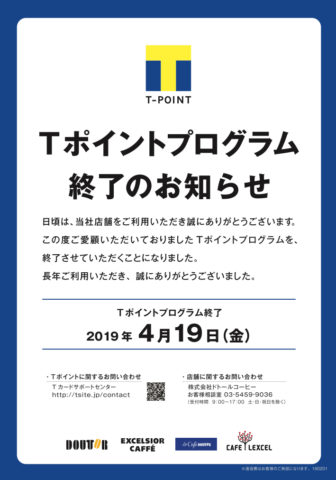 ドトールコーヒー Tポイント終了のお知らせ
