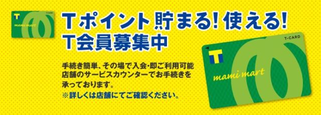 マミーマート Tポイント貯まる・使える!