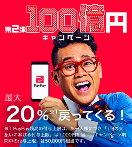 ペイペイ100億あげちゃうキャンペーン第二弾