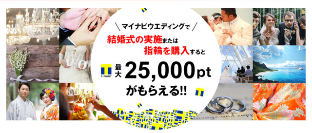 マイナビウエディング Tポイント