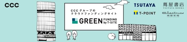 GREEN FUNDING by T-SITE