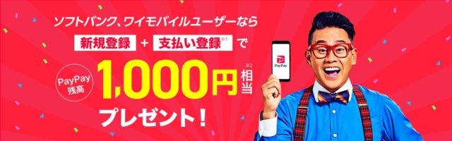 Y!mobileユーザー PayPay特典
