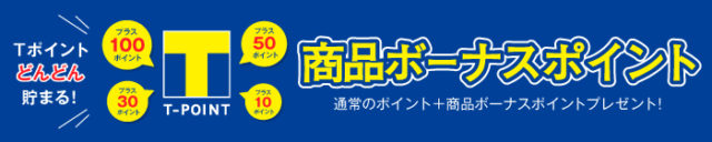 東武ストア_商品ボーナスポイント