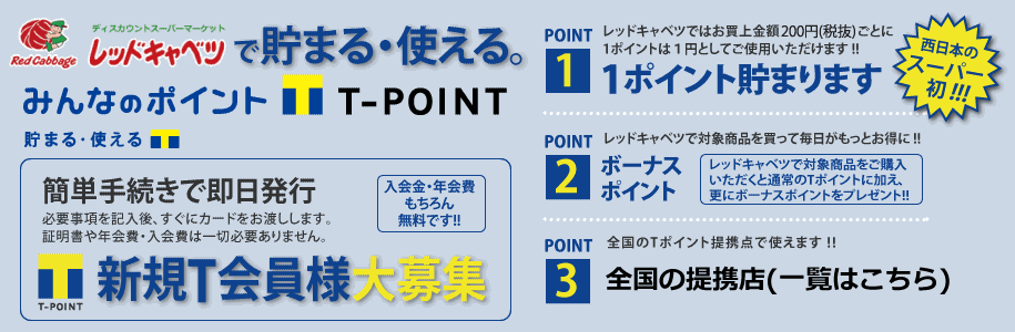 レッドキャベツ Tポイントが貯まる・使える!