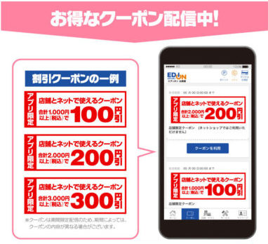 エディオンアプリクーポン